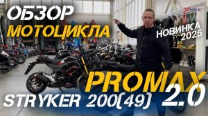 ТОП-мопед(мотоцикл) сезона 2025 - PROMAX STRYKER 200(49) версии 2.0 с АНТИВИБРАЦИОННЫМ ДВС!