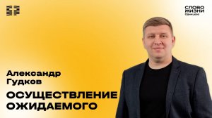 Александр Гудков: Осуществление ожидаемого / 16.02.25 /  Церковь «Слово жизни»  Одинцово