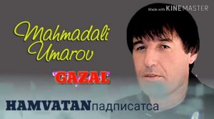 Махмадали умар газал 2021