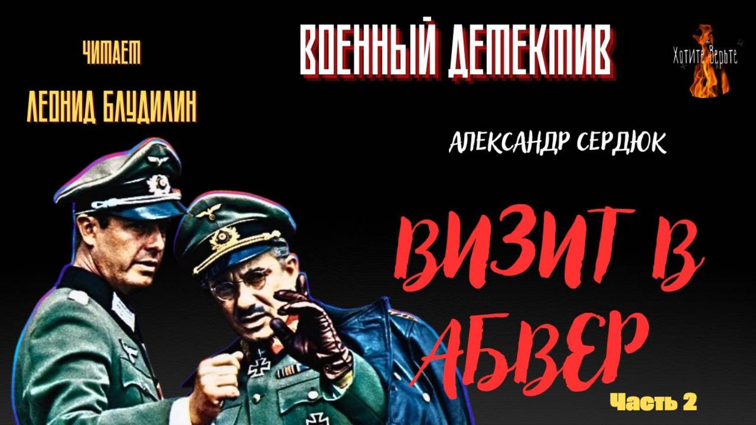 Военный Детектив: ВИЗИТ В АБВЕР ч. 2 (автор: Александр Сердюк). Чит. Леонид Блудилин