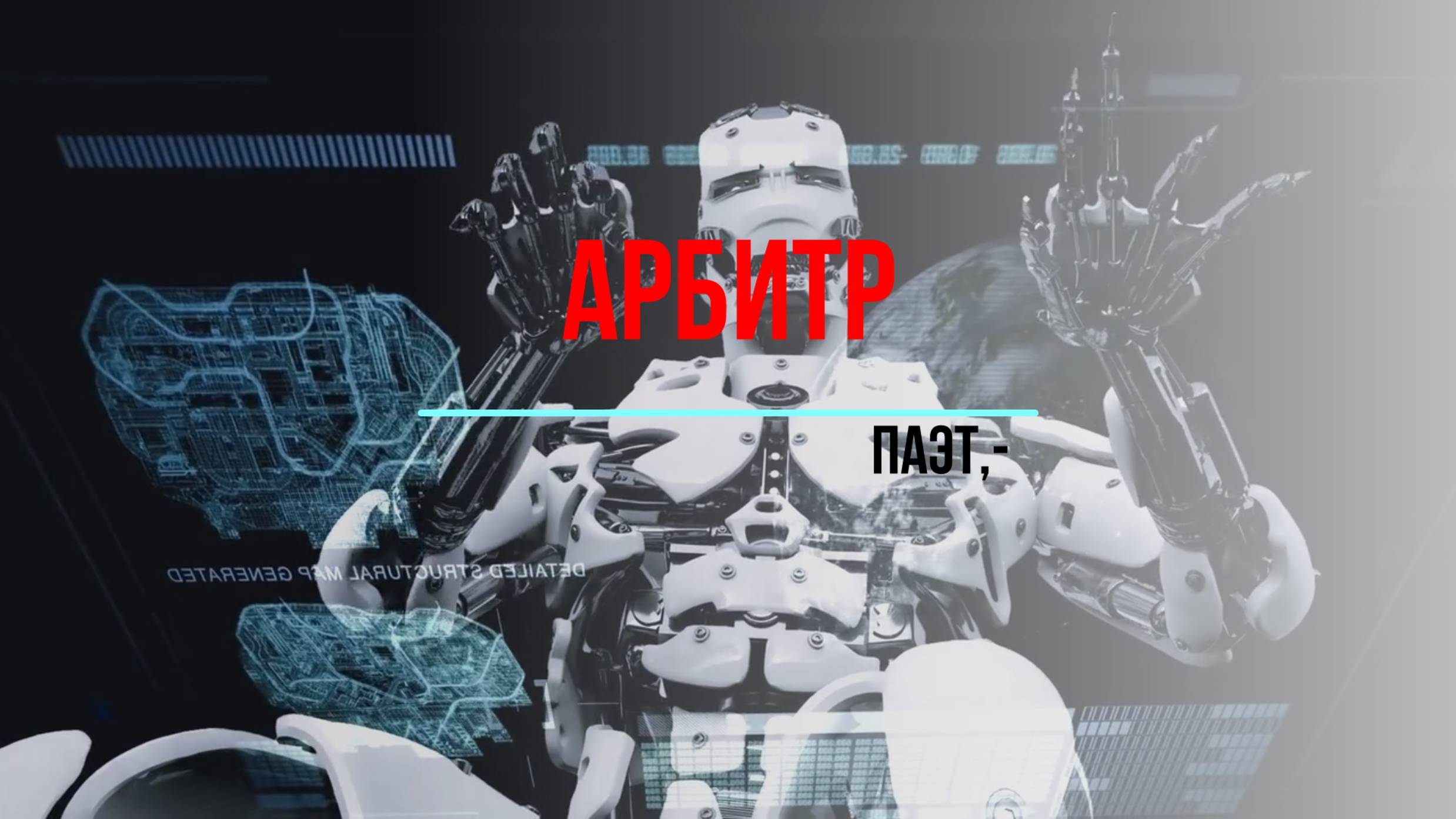 "Арбитр" (мне отчаянья горький миндаль)