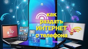 Как раздать интернет с телефона