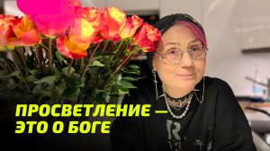 Просветление — это о Боге. Просветление Реально для Тебя.