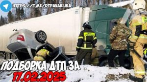 ДТП и авария! Подборка на видеорегистратор за 17.02.25 Февраль 2025