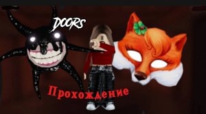 100 оттенков пс... прохождение DOORS !
