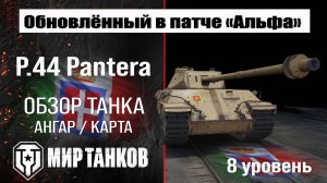 Обновленный P.44 Pantera в Патче 1.32 | обзор P44 Pantera | оборудование П44 Пантера перки