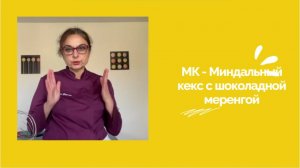 МК Миндальный кекс с шоколадной меренгой. РЕЦЕПТ