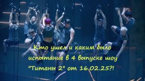 Кто ушел и каким было испытание в 4 выпуске шоу Титаны 2 на ТНТ от 16.02.25?!