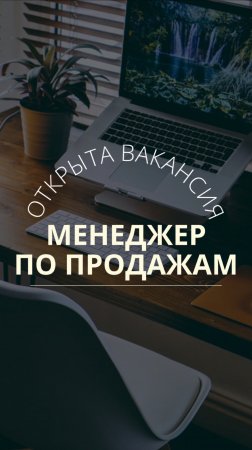 Открыта вакансия - менеджер по продажам 🧑🏽💼 Подробности и вопросы по телефону 89833151487
