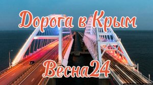 Дорога в Крым.