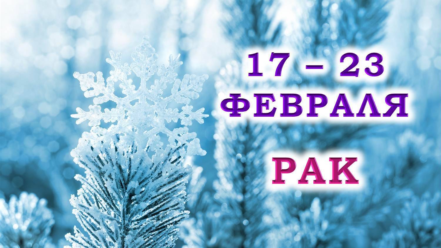 ♋ РАК. ❄️ С 17 по 23 ФЕВРАЛЯ 2025 г. 💞 Подробный Таро-прогноз 🥰