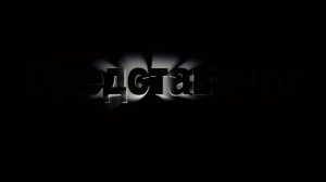 Заставка "Представляет"