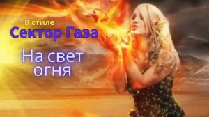 В стиле Сектор Газа - На свет огня