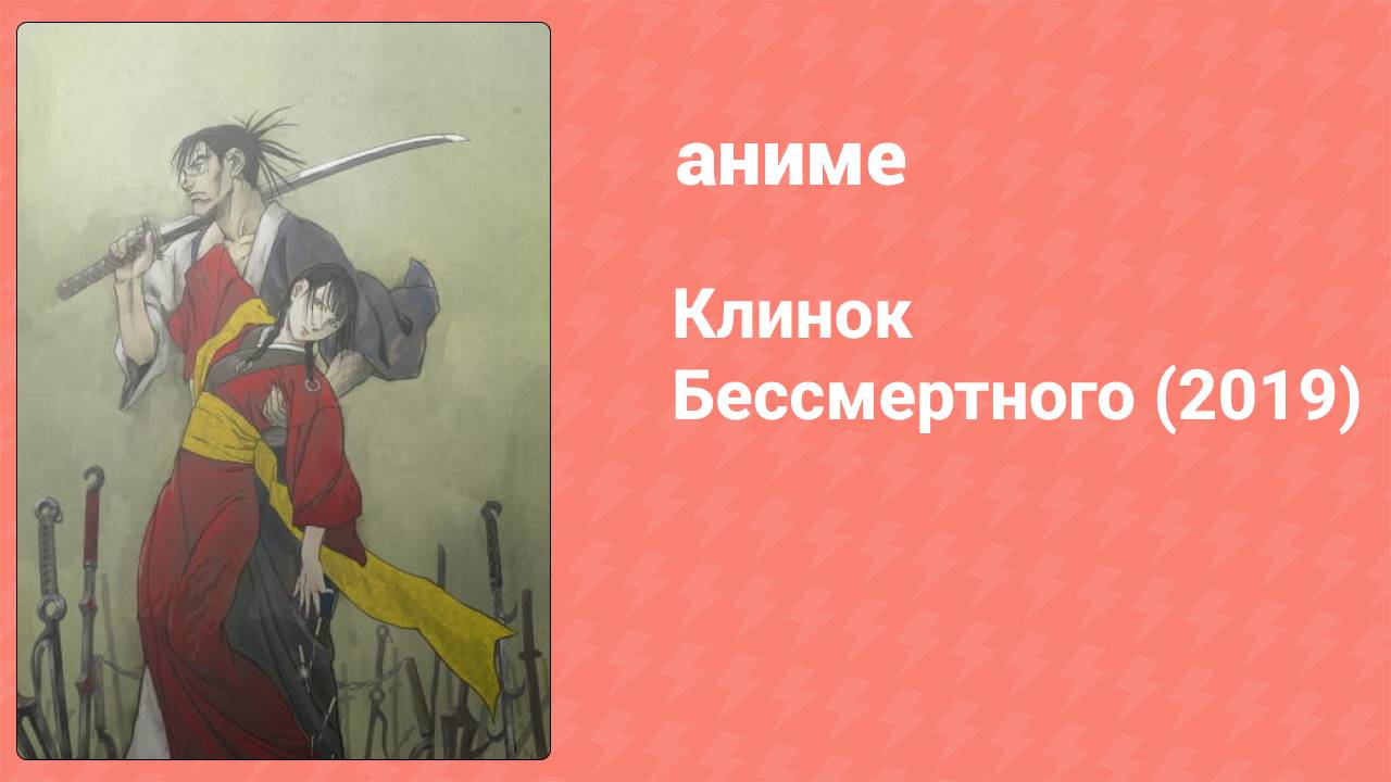 Клинок Бессмертного 13 серия (аниме-сериал, 2019)