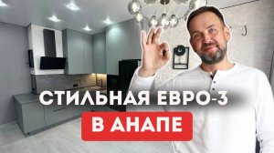 СТИЛЬНАЯ и СОВРЕМЕННАЯ Евро-3 в Анапе! | ЖК Чёрное море