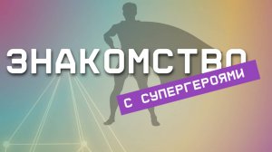 Супергерои для нейросетей