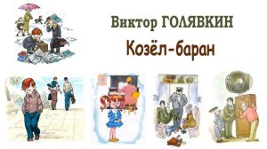 "Козёл-баран" (автор В.Голявкин) - Слушать
