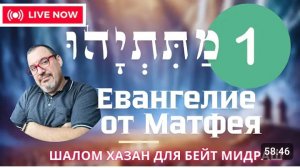 Еврейское Евангелие от Матитьягу (Матфея) 1 глава