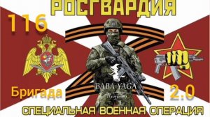 песня 116 бригада 2.0 от Baba Yaga