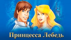 Принцесса Лебедь (1994) / The Swan Princess