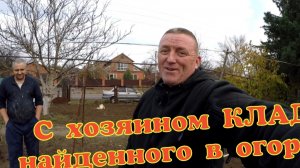 Вот ТАК покапали в старом казачьем ОГОРОДЕ