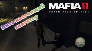 Mafia II Definitive Edition Первое серьезное задание Вито (Часть 2)