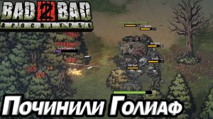 ПОЧИНИЛИ ГОЛИАФ. Bad 2 Bad: Apocalypse.