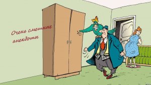 Анекдоты про мужа, - уехавшего в командировку