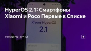 HyperOS 2.1 Смартфоны Xiaomi и Poco Первые в Списке