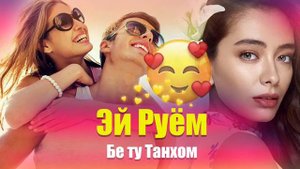 Эй руём, бе ту танхоям. Сарояндахои чавон 1 декабря нав