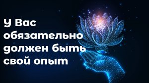 001. У Вас обязательно должен быть свой опыт / просветление самопознание медитация (Роберт Адамс)