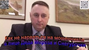 Как не нарваться на мошенников в лице Деда Мороза и Снегурочки