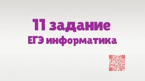 Разбор 11 задания ЕГЭ по информатике