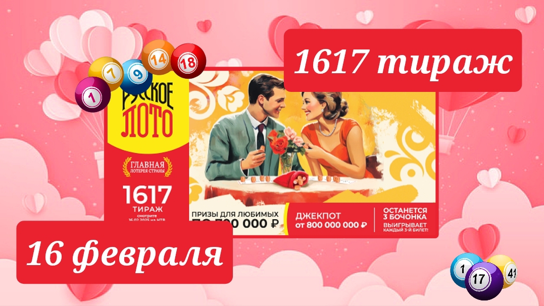 РУССКОЕ ЛОТО 1617 тираж 16 февраля. Проверить билет под музыку с цифрами.