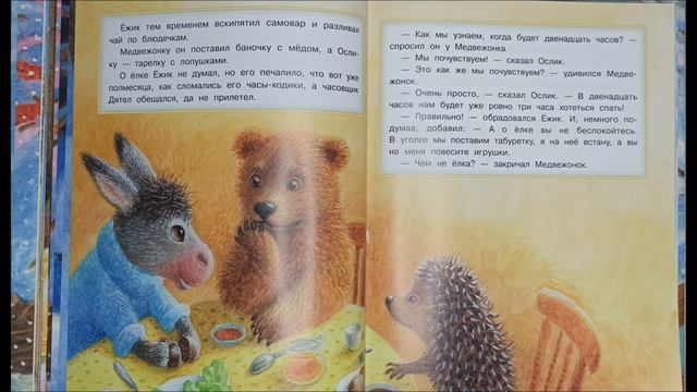 Сергей Григорьевич Козлов, "Как ослик, Ёжик и Медвежонок встречали Новый Год". Аудиочтение.