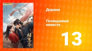 Похищенная невеста 1 сезон 13 серия
