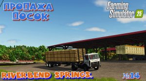 FS-25 УБОРКА КАМНЕЙ И ПРОДАЖА ДЕРЕВЯННЫХ ВАНН #fs25 #sha