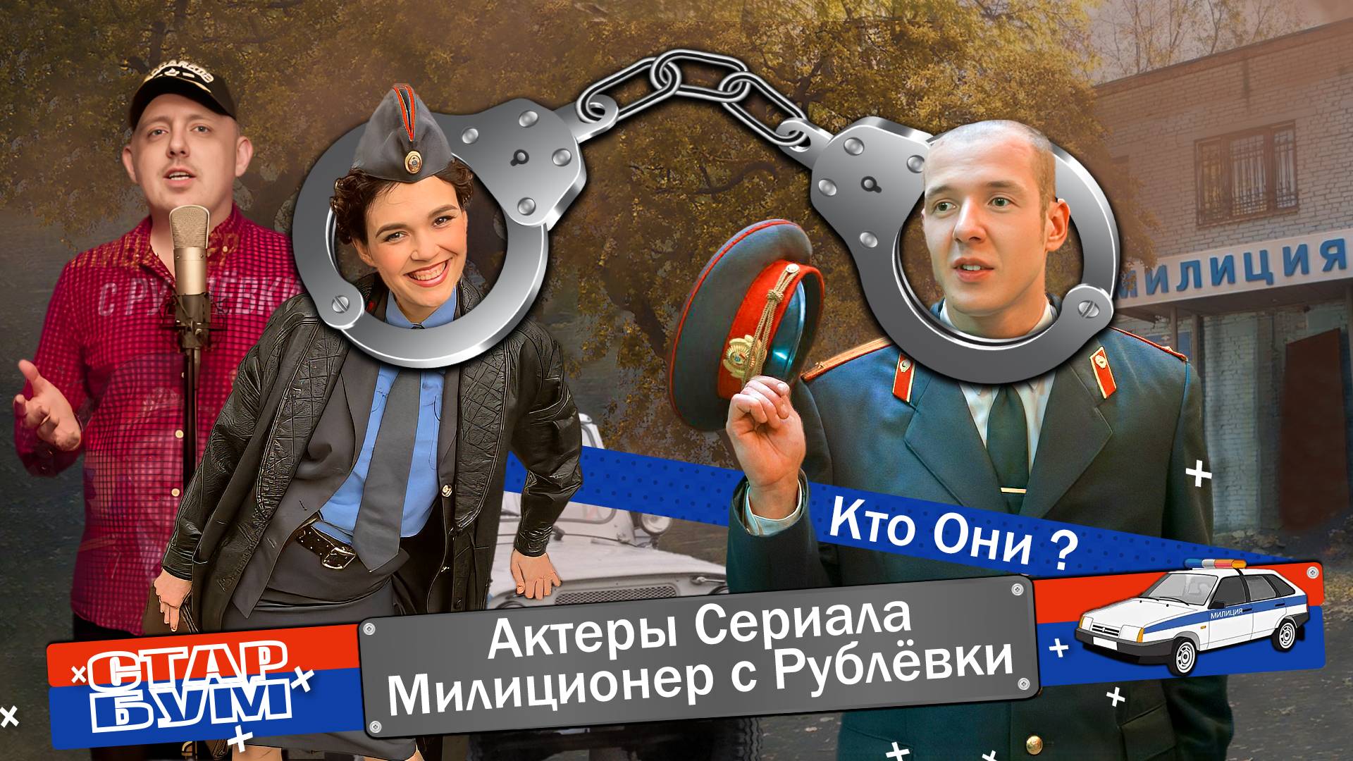 Милиционер с Рублевки: Как сложились судьбы актеров? смотреть онлайн