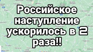 Российское НАСТУПЛЕНИЕ УСКОРИЛОСЬ В ДВА РАЗА!!