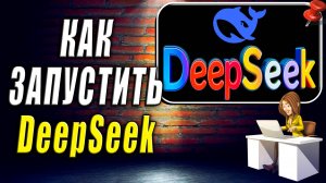 Как Запустить DeepSeek