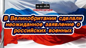 ‼️Новости Сегодня‼️В Великобритании сделали неожиданное заявление о российских военных‼️