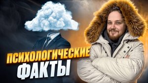 ЭТИ ПСИХОЛОГИЧЕСКИЕ ФАКТЫ 100% ИЗМЕНЯТ ТВОЮ ЖИЗНЬ В ЛУЧШУЮ СТОРОНУ!