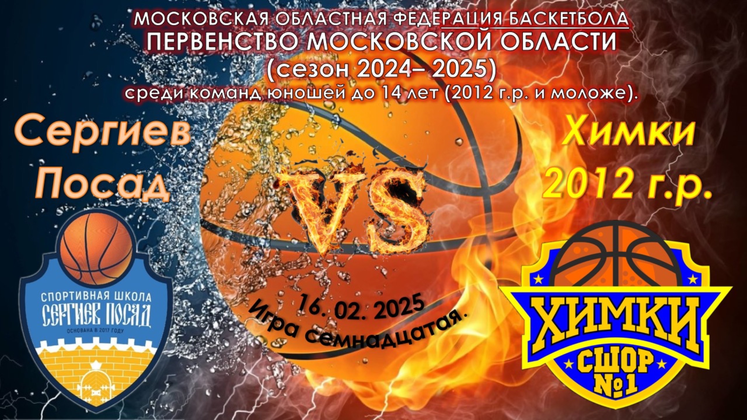 СШ Сергиев Посад - СШОР №1 Химки смотреть онлайн