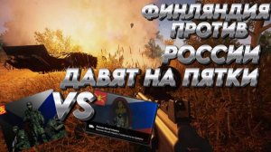 "ДАВЯТ НА ПЯТКИ" SQUAD "ФИНЛЯНДИЯ VS РОССИЯ"