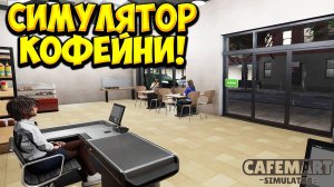 СИМУЛЯТОР КОФЕЙНИ! Cafemart Simulator Demo - ОБЗОР/ПРОХОЖДЕНИЕ!🔥