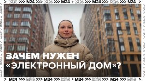 Зачем нужен сервис "Электронный дом"?|Инструкция по применению — Москва 24|Контент