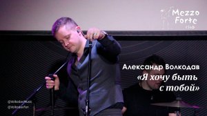 "Я хочу быть с тобой" Александр Волкодав - Mezzo Forte, Москва 27.03.2024 #александрволкодав