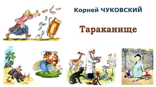 "Тараканище" (автор К.Чуковский) - Слушать