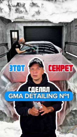 Почему GMA Detailing – ЛУЧШИЕ в мире автоухода? #авто #детейлинг #gmadetailing #чисто #полировка