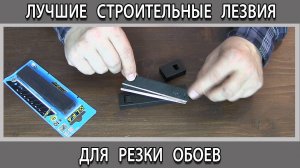 Лучшие строительные ножи и лезвия ОЛФА (OLFA) для резки обоев и других строительных материалов